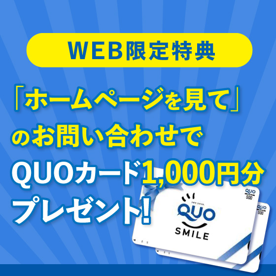 WEB限定特典「ホームページを見て」のお問い合わせでQUOカード1,000円分プレゼント！