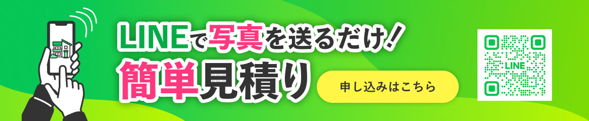 LINEで写真を送るだけ！無料診断＆簡単見積り