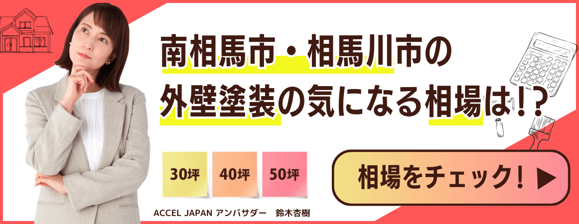 南相馬市・相馬市の外壁塗装の気になる相場は！？