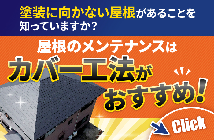 おすすめの屋根カバー工法