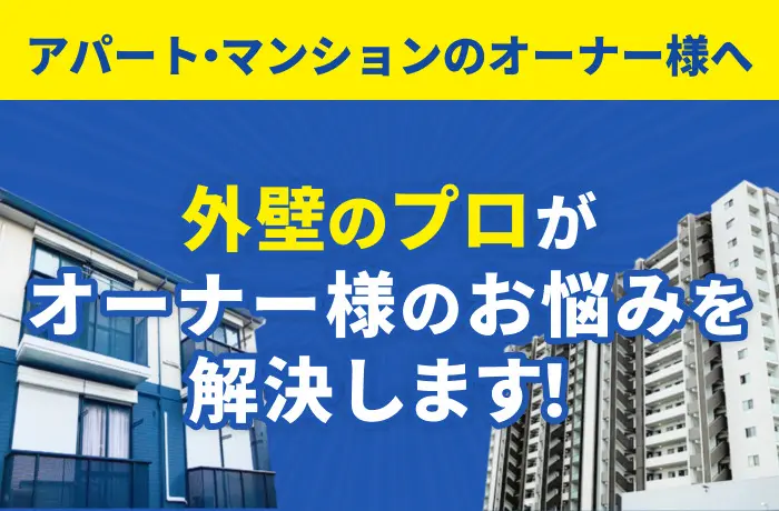 アパートマンションオーナーの皆様へ